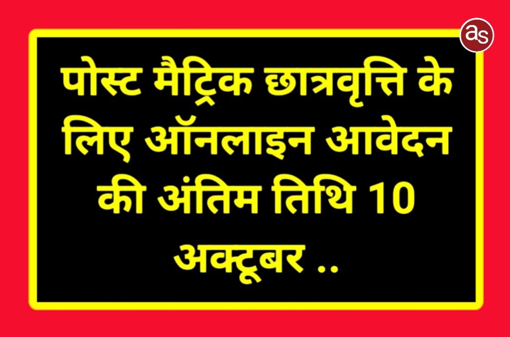 पोस्ट मैट्रिक छात्रवृत्ति के लिए ऑनलाइन आवेदन की अंतिम तिथि 10 अक्टूबर .. Kshiti Technologies पोस्ट मैट्रिक छात्रवृत्ति के लिए ऑनलाइन आवेदन की अंतिम तिथि 10 अक्टूबर .. Kshiti Technologies