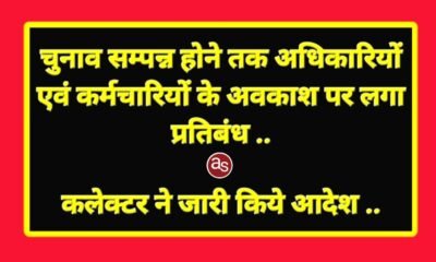 चुनाव सम्पन्न होने तक अधिकारियों एवं कर्मचारियों के अवकाश पर लगा प्रतिबंध .. Kshiti Technologies