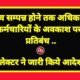 चुनाव सम्पन्न होने तक अधिकारियों एवं कर्मचारियों के अवकाश पर लगा प्रतिबंध .. Kshiti Technologies