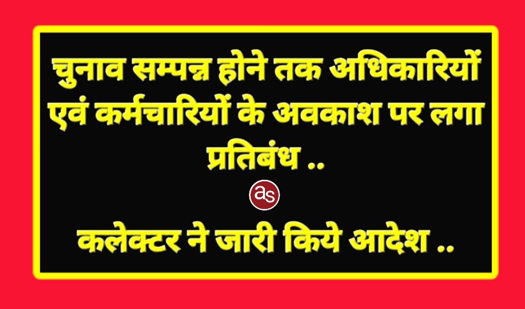 चुनाव सम्पन्न होने तक अधिकारियों एवं कर्मचारियों के अवकाश पर लगा प्रतिबंध .. Kshiti Technologies चुनाव सम्पन्न होने तक अधिकारियों एवं कर्मचारियों के अवकाश पर लगा प्रतिबंध .. Kshiti Technologies