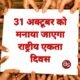 आदर्श आचार संहिता के जारी निर्देशों का पालन करते हुए, 31 अक्टूबर को मनाया जाएगा राष्ट्रीय एकता दिवस .. Kshiti Technologies