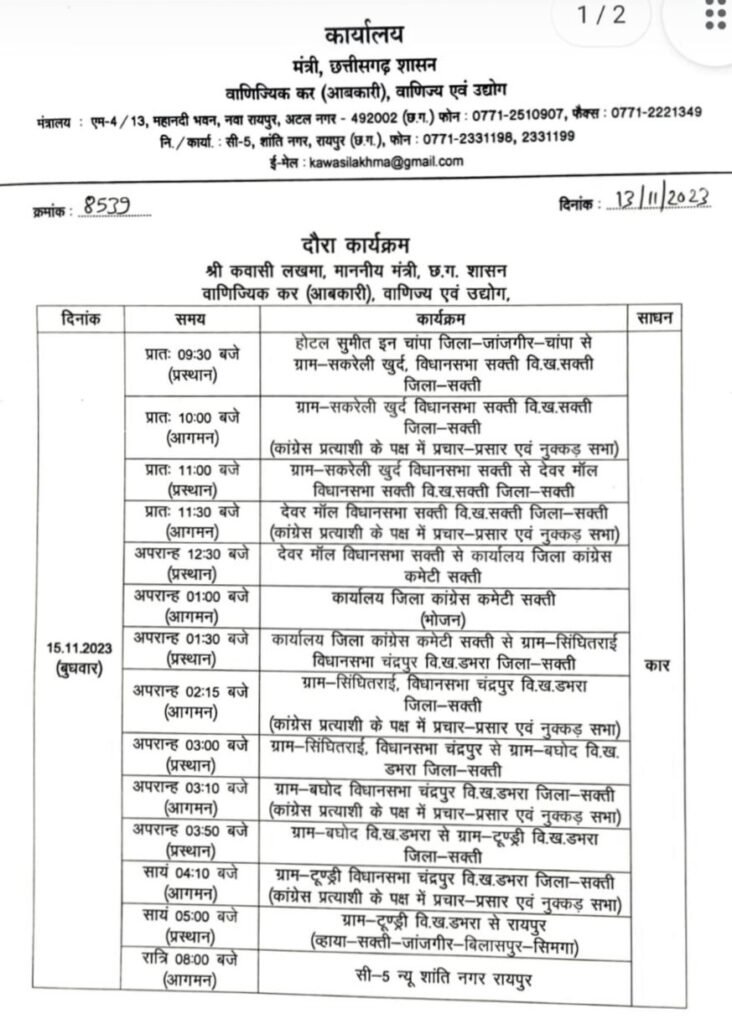 प्रदेश के आदिवासी नेता आबकारी मंत्री कवासी लखमा का कल 15 नवंबर को सक्ती जिला प्रवास कार्यक्रम .. Kshiti Technologies प्रदेश के आदिवासी नेता आबकारी मंत्री कवासी लखमा का कल 15 नवंबर को सक्ती जिला प्रवास कार्यक्रम .. Kshiti Technologies