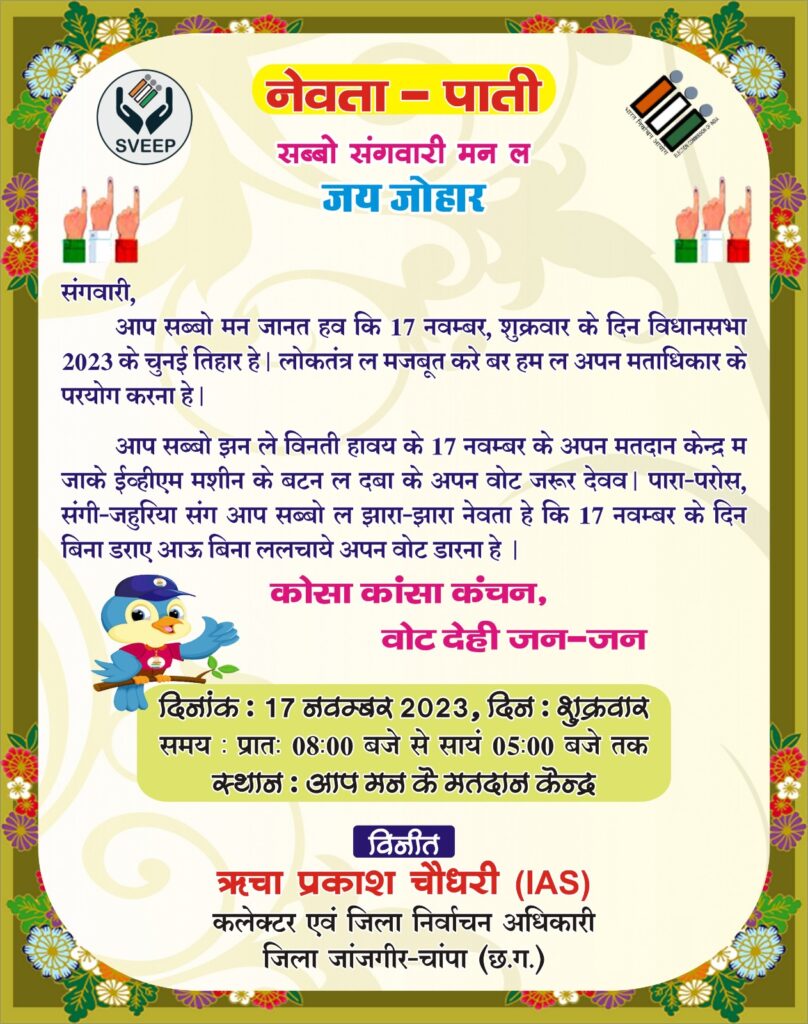 ‘‘कोसा कांसा कंचन, वोट देही जन-जन‘‘ Kshiti Technologies ‘‘कोसा कांसा कंचन, वोट देही जन-जन‘‘ Kshiti Technologies