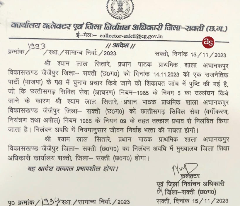 राजनैतिक पार्टी के प्रचार प्रसार में शामिल प्रधान पाठक को कलेक्टर एवं जिला निर्वाचन अधिकारी ने तत्काल प्रभाव से किया निलंबित .. Kshiti Technologies राजनैतिक पार्टी के प्रचार प्रसार में शामिल प्रधान पाठक को कलेक्टर एवं जिला निर्वाचन अधिकारी ने तत्काल प्रभाव से किया निलंबित .. Kshiti Technologies