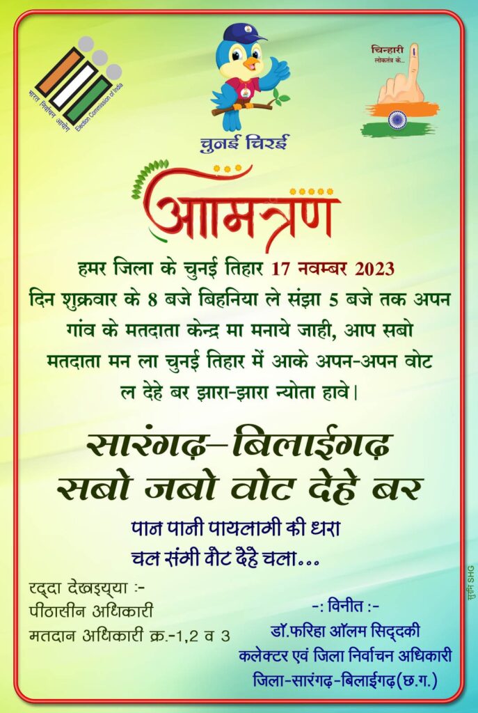 कलेक्टर एवं जिला निर्वाचन अधिकारी डॉ. फरिहा आलम सिद्दीकी ने मतदाताओं को चुनई तिहार में वोट करने किया आमंत्रित .. Kshiti Technologies कलेक्टर एवं जिला निर्वाचन अधिकारी डॉ. फरिहा आलम सिद्दीकी ने मतदाताओं को चुनई तिहार में वोट करने किया आमंत्रित .. Kshiti Technologies