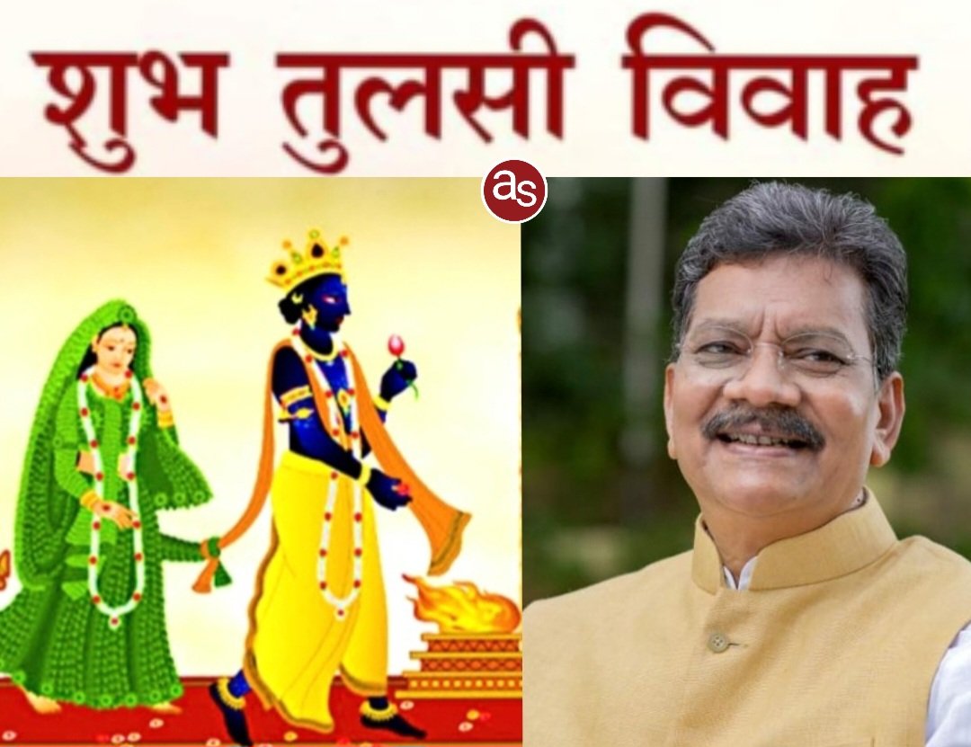 विधानसभा अध्यक्ष डॉ. चरणदास महंत ने तुलसी विवाह और देवउठनी एकादशी की प्रदेशवासियों को दी बधाई एवं शुभकामनाएं Kshiti Technologies विधानसभा अध्यक्ष डॉ. चरणदास महंत ने तुलसी विवाह और देवउठनी एकादशी की प्रदेशवासियों को दी बधाई एवं शुभकामनाएं Kshiti Technologies