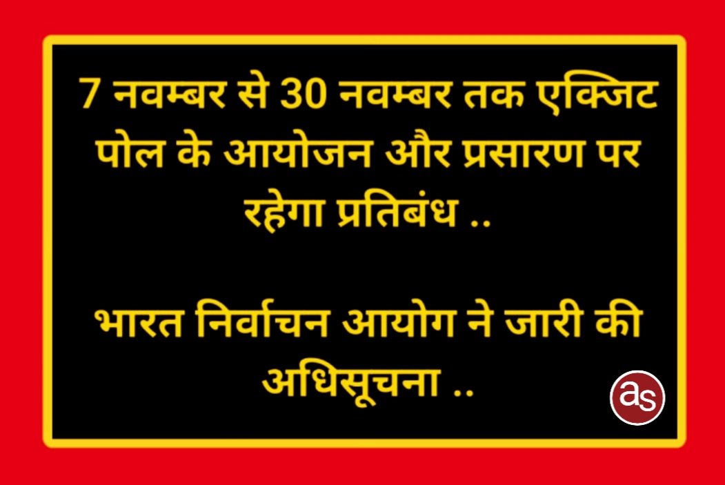 7 नवम्बर से 30 नवम्बर तक एक्जिट पोल के आयोजन और प्रसारण पर रहेगा प्रतिबंध .. Kshiti Technologies 7 नवम्बर से 30 नवम्बर तक एक्जिट पोल के आयोजन और प्रसारण पर रहेगा प्रतिबंध .. Kshiti Technologies