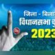 विधानसभा निर्वाचन 2023 - Kshiti Technologies विधानसभा निर्वाचन 2023 - Kshiti Technologies