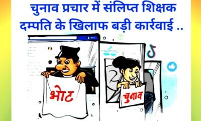 चुनाव प्रचार में संलिप्त शिक्षक दम्पति के खिलाफ बड़ी कार्रवाई .. Kshiti Technologies