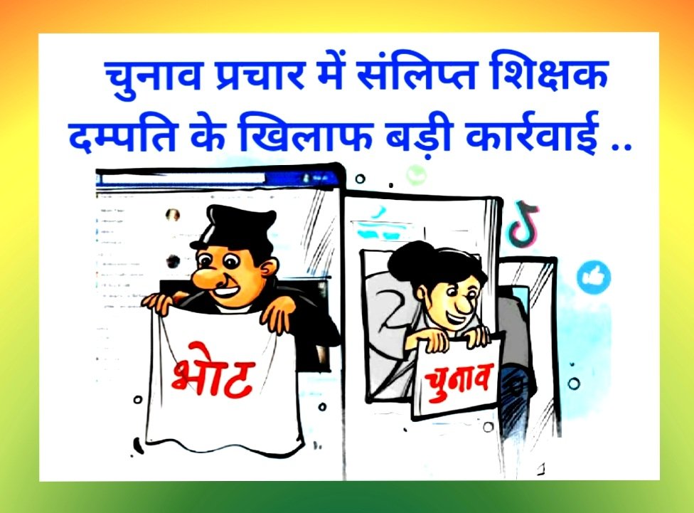 चुनाव प्रचार में संलिप्त शिक्षक दम्पति के खिलाफ बड़ी कार्रवाई .. Kshiti Technologies चुनाव प्रचार में संलिप्त शिक्षक दम्पति के खिलाफ बड़ी कार्रवाई .. Kshiti Technologies