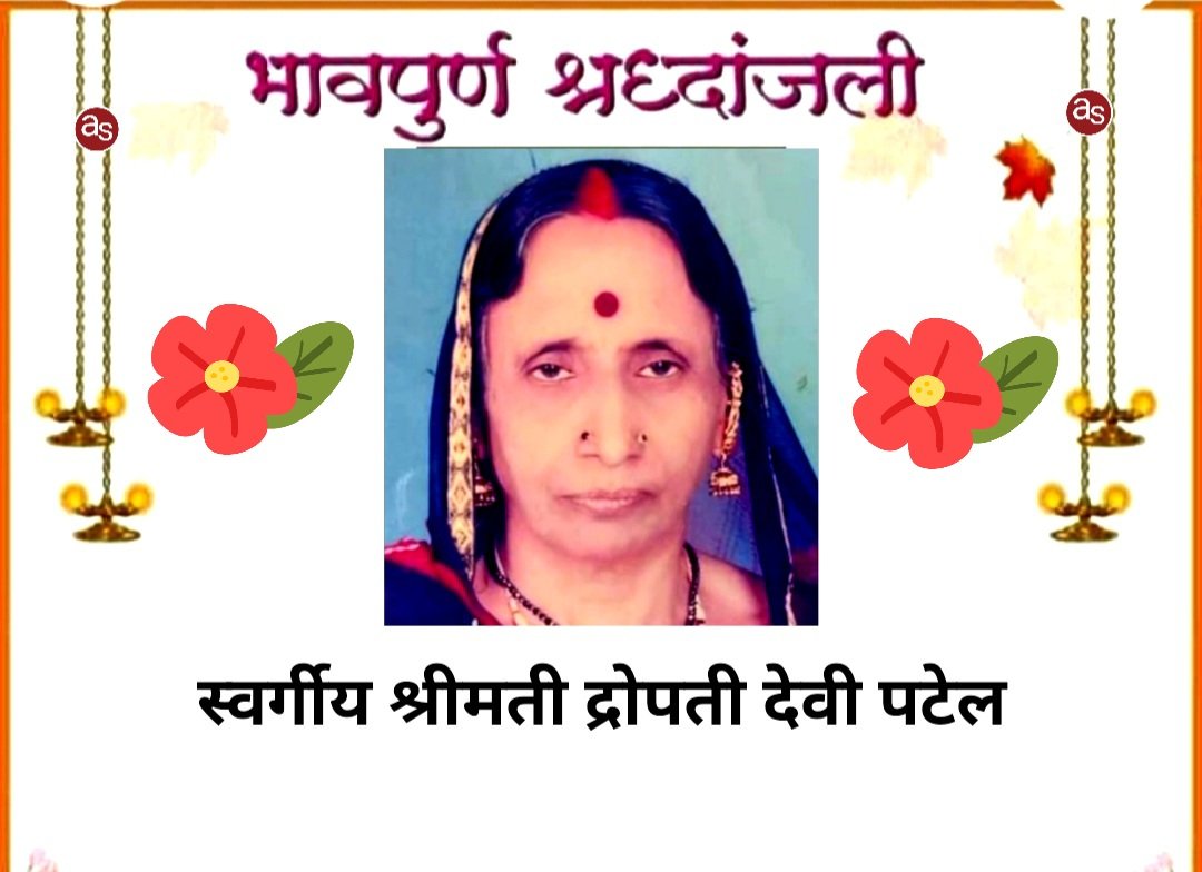 शरद आर्ट के संचालक भरत पटेल को मातृ शोक .. Kshiti Technologies शरद आर्ट के संचालक भरत पटेल को मातृ शोक .. Kshiti Technologies