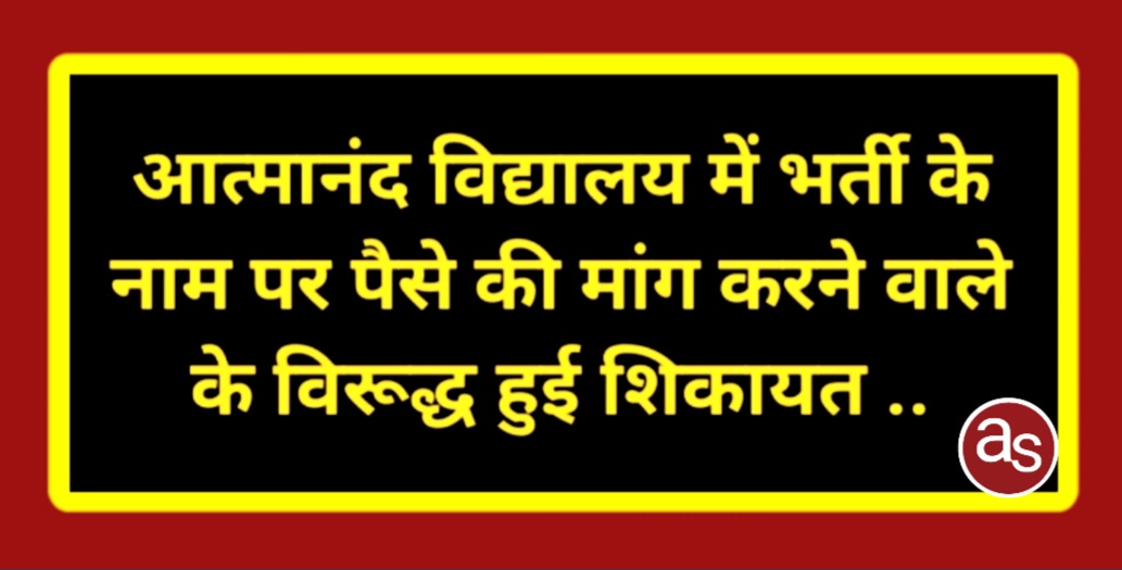 आत्मानंद विद्यालय में भर्ती के नाम पर पैसे की मांग करने वाले के विरूद्ध हुई शिकायत .. Kshiti Technologies आत्मानंद विद्यालय में भर्ती के नाम पर पैसे की मांग करने वाले के विरूद्ध हुई शिकायत .. Kshiti Technologies