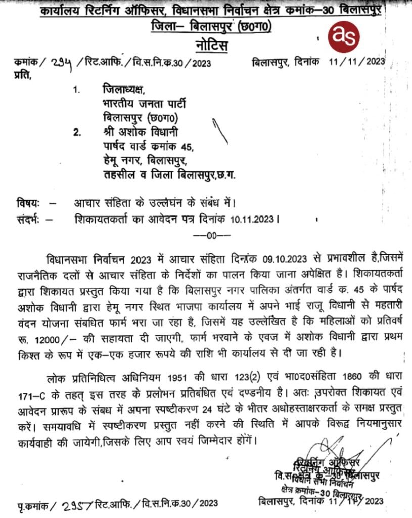 महतारी वंदन योजना का फार्म भराये जाने पर भाजपा जिला अध्यक्ष एवं एक पार्षद को शो कॉज नोटिस .. Kshiti Technologies महतारी वंदन योजना का फार्म भराये जाने पर भाजपा जिला अध्यक्ष एवं एक पार्षद को शो कॉज नोटिस .. Kshiti Technologies