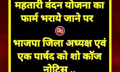 महतारी वंदन योजना का फार्म भराये जाने पर भाजपा जिला अध्यक्ष एवं एक पार्षद को शो कॉज नोटिस .. Kshiti Technologies