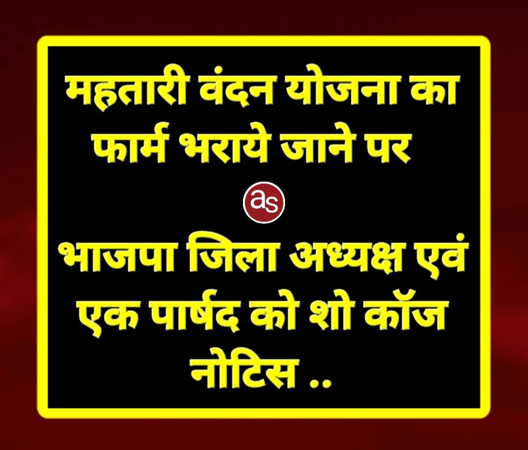 महतारी वंदन योजना का फार्म भराये जाने पर भाजपा जिला अध्यक्ष एवं एक पार्षद को शो कॉज नोटिस .. Kshiti Technologies महतारी वंदन योजना का फार्म भराये जाने पर भाजपा जिला अध्यक्ष एवं एक पार्षद को शो कॉज नोटिस .. Kshiti Technologies