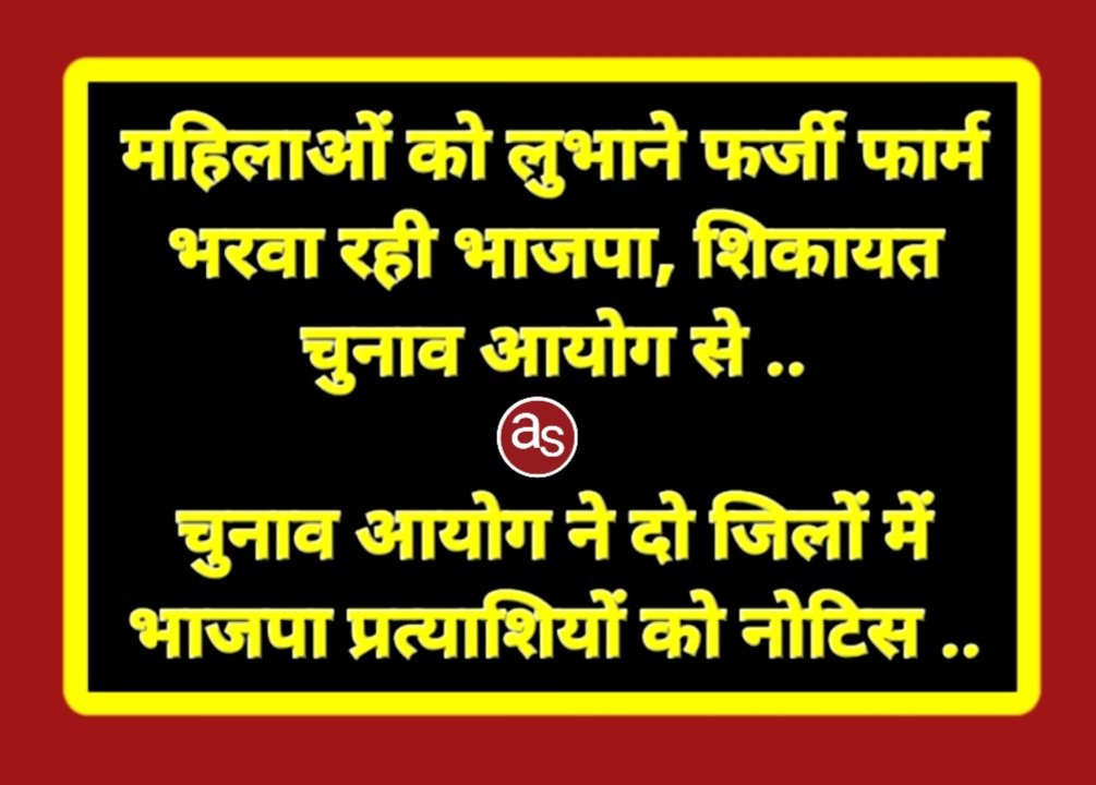 महिलाओं को लुभाने फर्जी फार्म भरवा रही भाजपा, शिकायत चुनाव आयोग से .. Kshiti Technologies महिलाओं को लुभाने फर्जी फार्म भरवा रही भाजपा, शिकायत चुनाव आयोग से .. Kshiti Technologies