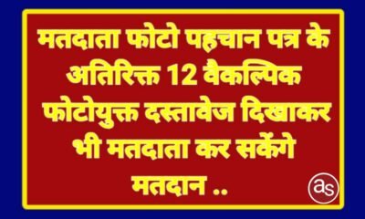 मतदाता फोटो पहचान पत्र के अतिरिक्त 12 वैकल्पिक फोटोयुक्त दस्तावेज दिखाकर भी मतदाता कर सकेंगे मतदान .. Kshiti Technologies