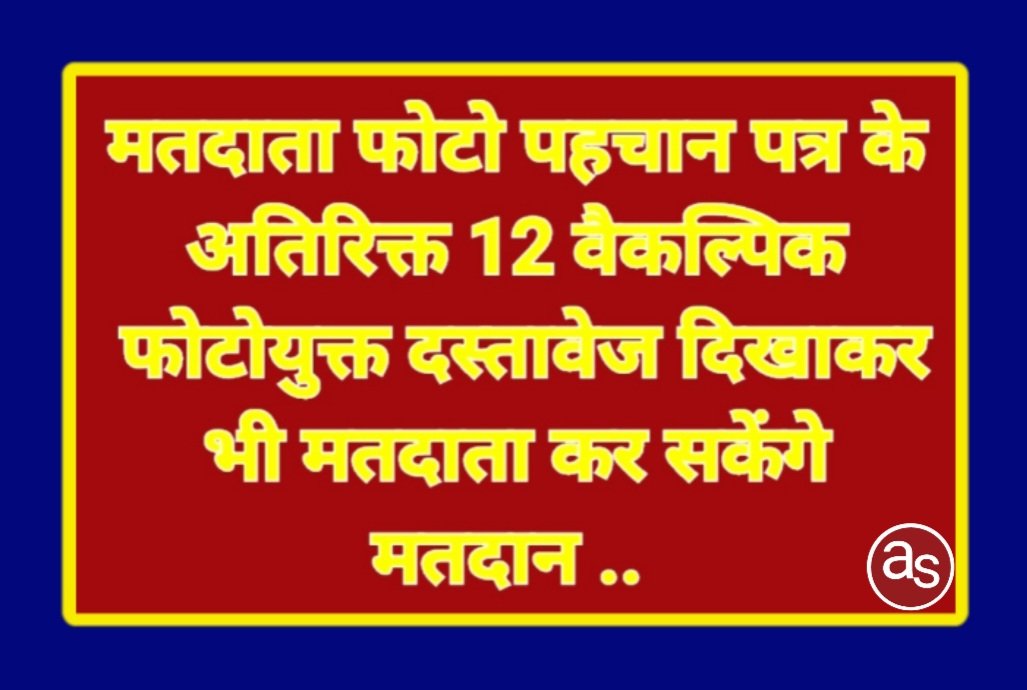 मतदाता फोटो पहचान पत्र के अतिरिक्त 12 वैकल्पिक फोटोयुक्त दस्तावेज दिखाकर भी मतदाता कर सकेंगे मतदान .. Kshiti Technologies मतदाता फोटो पहचान पत्र के अतिरिक्त 12 वैकल्पिक फोटोयुक्त दस्तावेज दिखाकर भी मतदाता कर सकेंगे मतदान .. Kshiti Technologies
