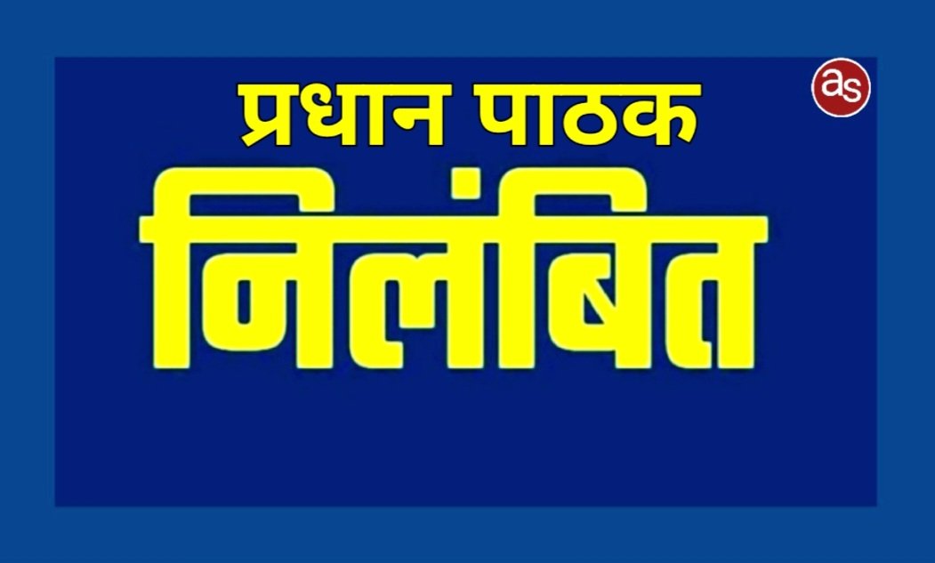 राजनैतिक पार्टी के प्रचार प्रसार में शामिल प्रधान पाठक को कलेक्टर एवं जिला निर्वाचन अधिकारी ने तत्काल प्रभाव से किया निलंबित .. Kshiti Technologies राजनैतिक पार्टी के प्रचार प्रसार में शामिल प्रधान पाठक को कलेक्टर एवं जिला निर्वाचन अधिकारी ने तत्काल प्रभाव से किया निलंबित .. Kshiti Technologies