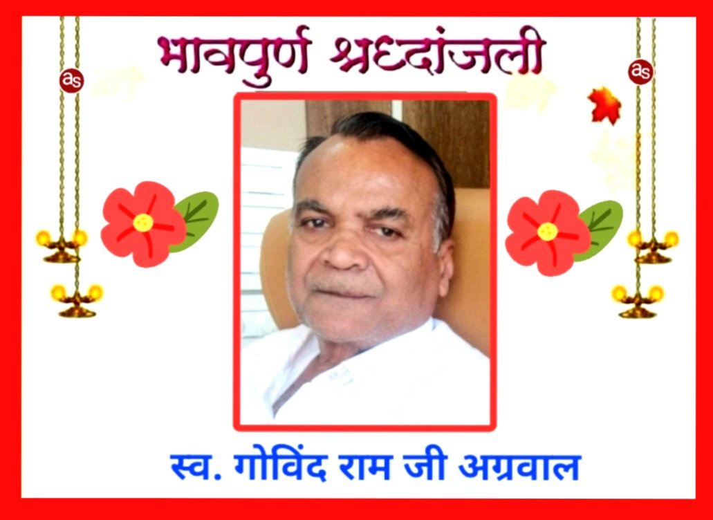 शोक सूचना…मालखरौदा के प्रतिष्ठित व्यवसायी गोविंद राम अग्रवाल का 16 नवंबर को आकस्मिक निधन हो गया .. Kshiti Technologies शोक सूचना…मालखरौदा के प्रतिष्ठित व्यवसायी गोविंद राम अग्रवाल का 16 नवंबर को आकस्मिक निधन हो गया .. Kshiti Technologies
