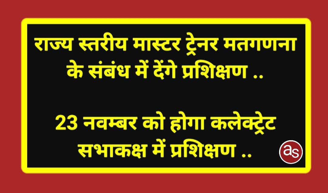 राज्य स्तरीय मास्टर ट्रेनर मतगणना के संबंध में देंगे प्रशिक्षण .. Kshiti Technologies राज्य स्तरीय मास्टर ट्रेनर मतगणना के संबंध में देंगे प्रशिक्षण .. Kshiti Technologies