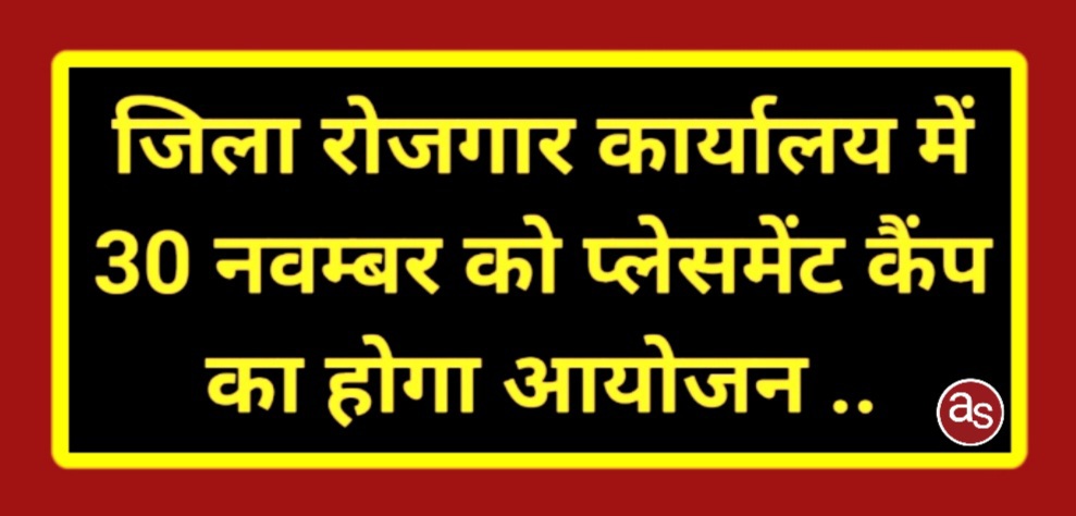 जिला रोजगार कार्यालय में 30 नवम्बर को प्लेसमेंट कैंप का होगा आयोजन .. Kshiti Technologies जिला रोजगार कार्यालय में 30 नवम्बर को प्लेसमेंट कैंप का होगा आयोजन .. Kshiti Technologies