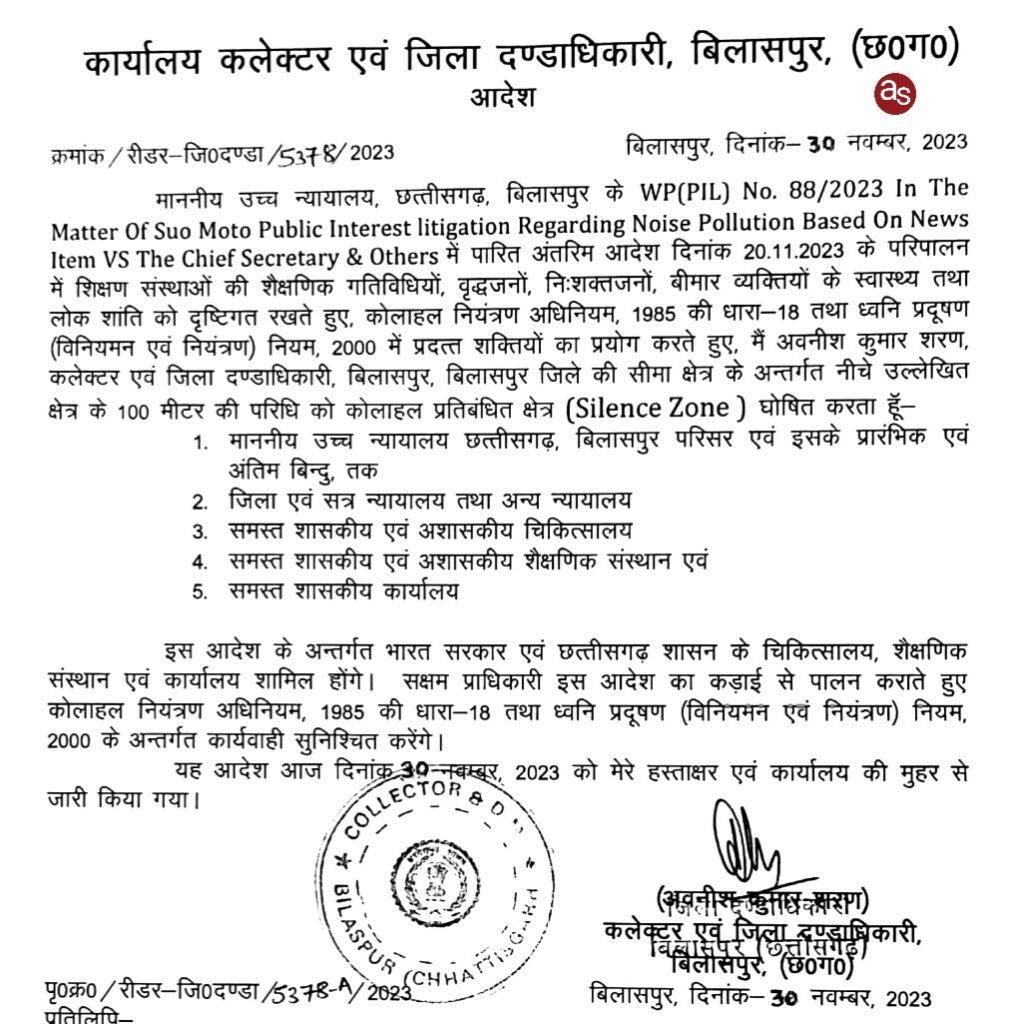 कलेक्टर एवं जिला दण्डाधिकारी अवनीश शरण ने जिले में घोषित किये साईलेंस जोन .. Kshiti Technologies कलेक्टर एवं जिला दण्डाधिकारी अवनीश शरण ने जिले में घोषित किये साईलेंस जोन .. Kshiti Technologies