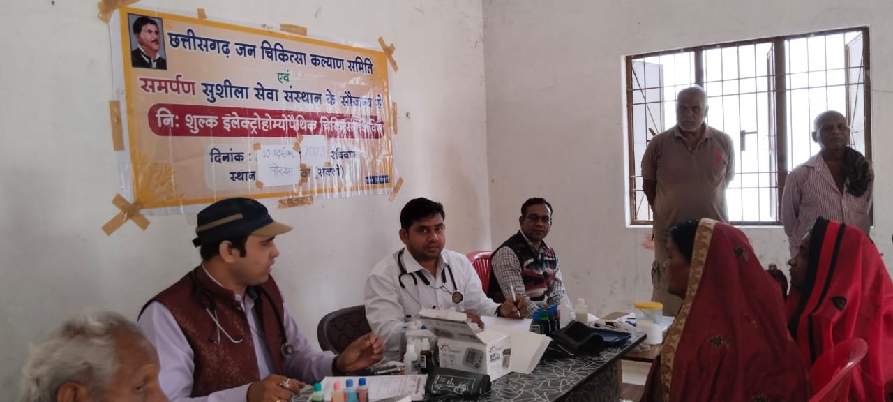 छत्तीसगढ़ जन चिकित्सा कल्याण समिति एवं "समर्पण" सुशीला सेवा संस्थान द्वारा निःशुल्क इलेक्ट्रोहोमियोपैथी चिकित्सा शिविर हुआ आयोजित .. Kshiti Technologies छत्तीसगढ़ जन चिकित्सा कल्याण समिति एवं "समर्पण" सुशीला सेवा संस्थान द्वारा निःशुल्क इलेक्ट्रोहोमियोपैथी चिकित्सा शिविर हुआ आयोजित .. Kshiti Technologies