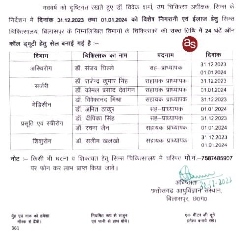 नये साल पर किसी अनहोनी से निपटने सिम्स में विशेष इंतजाम .. Kshiti Technologies