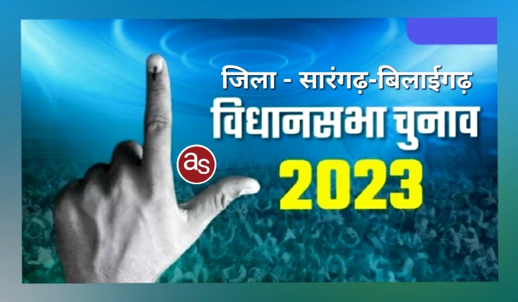 सारंगढ़ और बिलाईगढ़ विधानसभा के शुरू से अब तक की संक्षिप्त जानकारी .. Kshiti Technologies