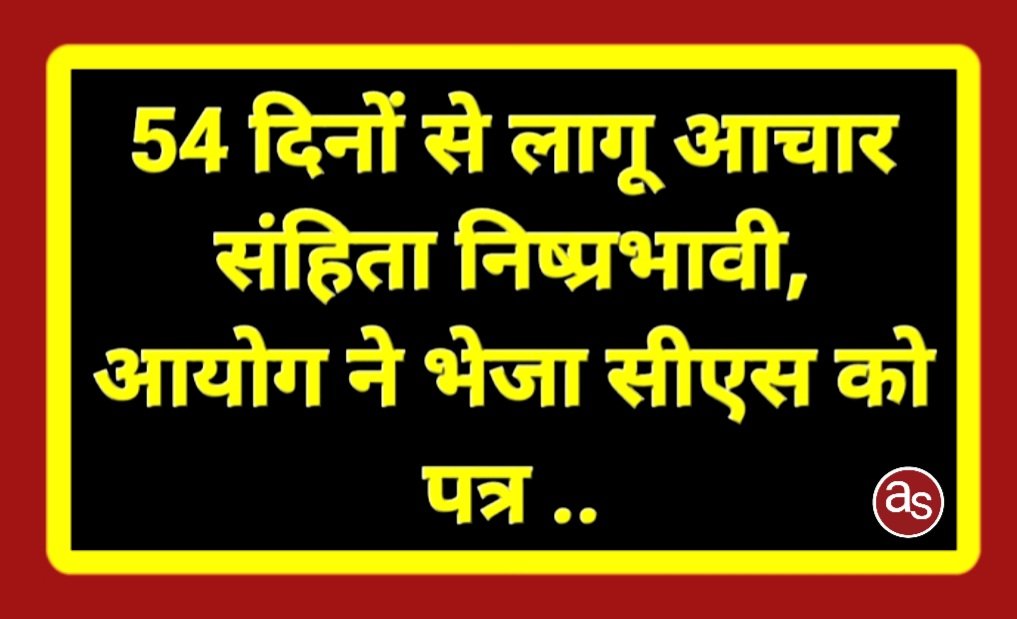 54 दिनों से लागू आचार संहिता निष्प्रभावी, आयोग ने भेजा सीएस को पत्र .. Kshiti Technologies 54 दिनों से लागू आचार संहिता निष्प्रभावी, आयोग ने भेजा सीएस को पत्र .. Kshiti Technologies