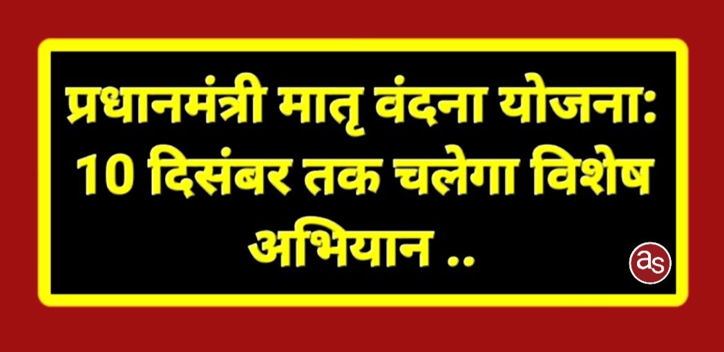 प्रधानमंत्री मातृ वंदना योजना: 10 दिसंबर तक चलेगा विशेष अभियान .. Kshiti Technologies प्रधानमंत्री मातृ वंदना योजना: 10 दिसंबर तक चलेगा विशेष अभियान .. Kshiti Technologies