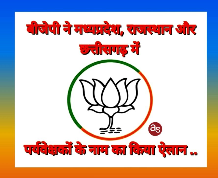बीजेपी ने मध्यप्रदेश, राजस्थान और छत्तीसगढ़ में पर्यवेक्षकों के नाम का किया ऐलान .. Kshiti Technologies बीजेपी ने मध्यप्रदेश, राजस्थान और छत्तीसगढ़ में पर्यवेक्षकों के नाम का किया ऐलान .. Kshiti Technologies