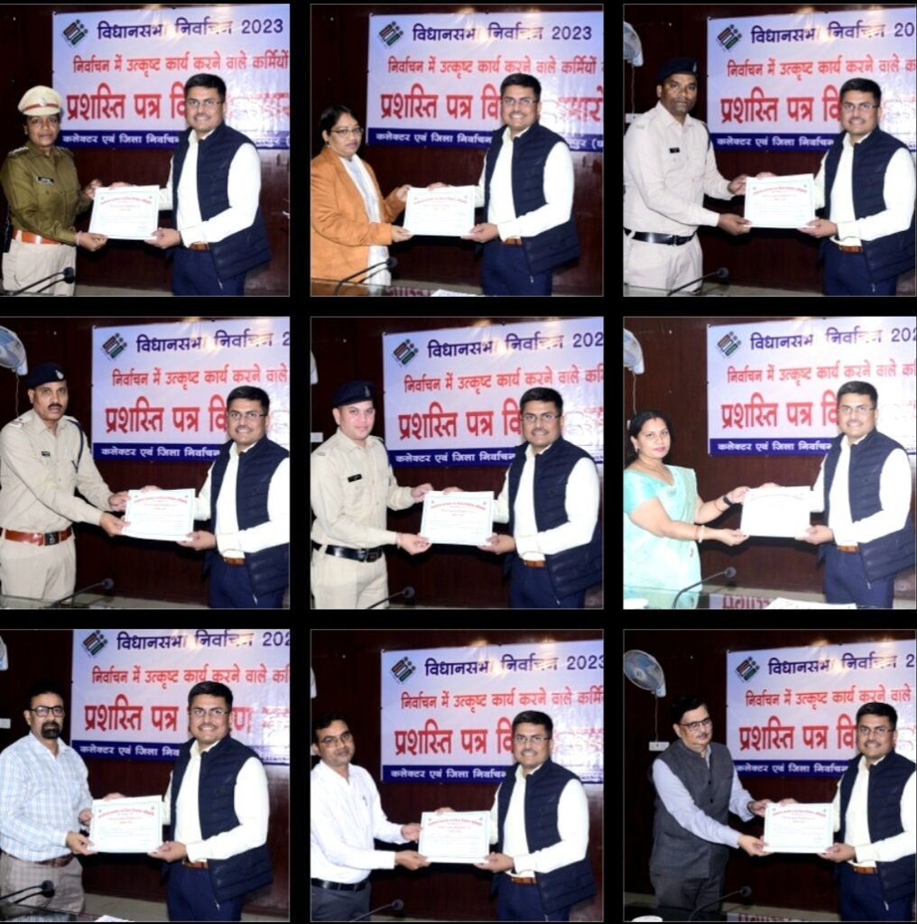 विधानसभा चुनाव में बेहतरीन काम करने वाले कर्मियों का कलेक्टर एवं जिला निर्वाचन अधिकारी अवनीश शरण ने किया सम्मान .. Kshiti Technologies विधानसभा चुनाव में बेहतरीन काम करने वाले कर्मियों का कलेक्टर एवं जिला निर्वाचन अधिकारी अवनीश शरण ने किया सम्मान .. Kshiti Technologies