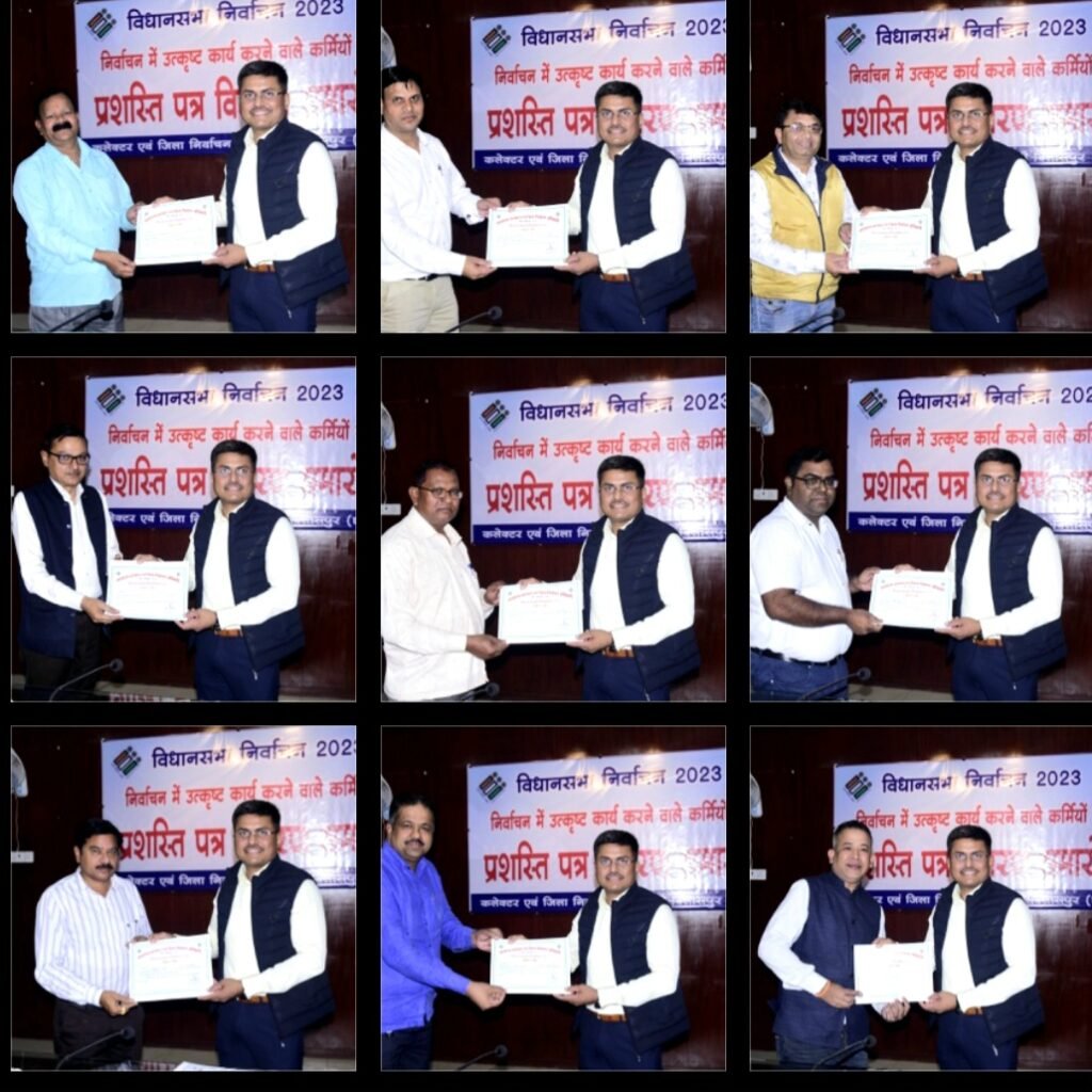 विधानसभा चुनाव में बेहतरीन काम करने वाले कर्मियों का कलेक्टर एवं जिला निर्वाचन अधिकारी अवनीश शरण ने किया सम्मान .. Kshiti Technologies विधानसभा चुनाव में बेहतरीन काम करने वाले कर्मियों का कलेक्टर एवं जिला निर्वाचन अधिकारी अवनीश शरण ने किया सम्मान .. Kshiti Technologies