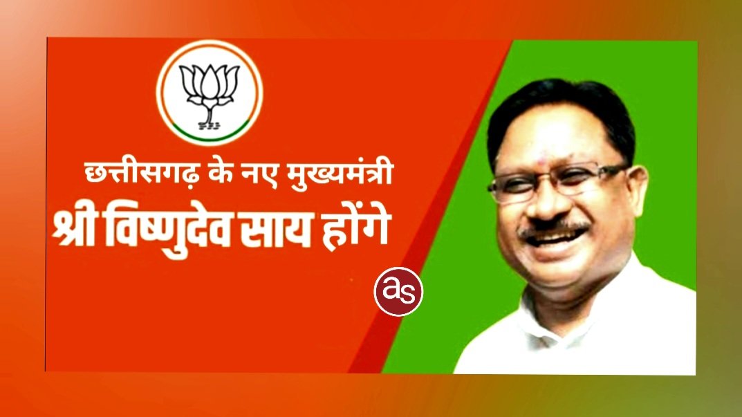 छत्तीसगढ़ प्रदेश के नए मुख्यमंत्री होंगे विष्णुदेव साय .. Kshiti Technologies छत्तीसगढ़ प्रदेश के नए मुख्यमंत्री होंगे विष्णुदेव साय .. Kshiti Technologies