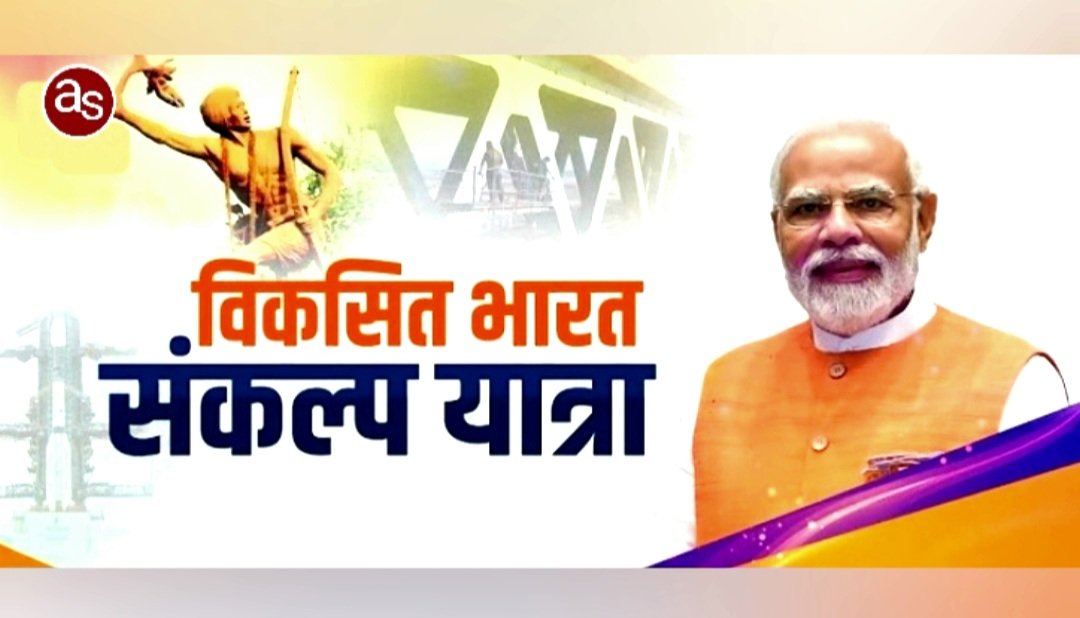 विकसित भारत संकल्प यात्रा : 17 दिसम्बर को जिले के ग्राम पंचायत भवन तुषार और ग्राम पंचायत भवन गलगलाडीह में किया जाएगा शिविर का आयोजन .. Kshiti Technologies विकसित भारत संकल्प यात्रा : 17 दिसम्बर को जिले के ग्राम पंचायत भवन तुषार और ग्राम पंचायत भवन गलगलाडीह में किया जाएगा शिविर का आयोजन .. Kshiti Technologies