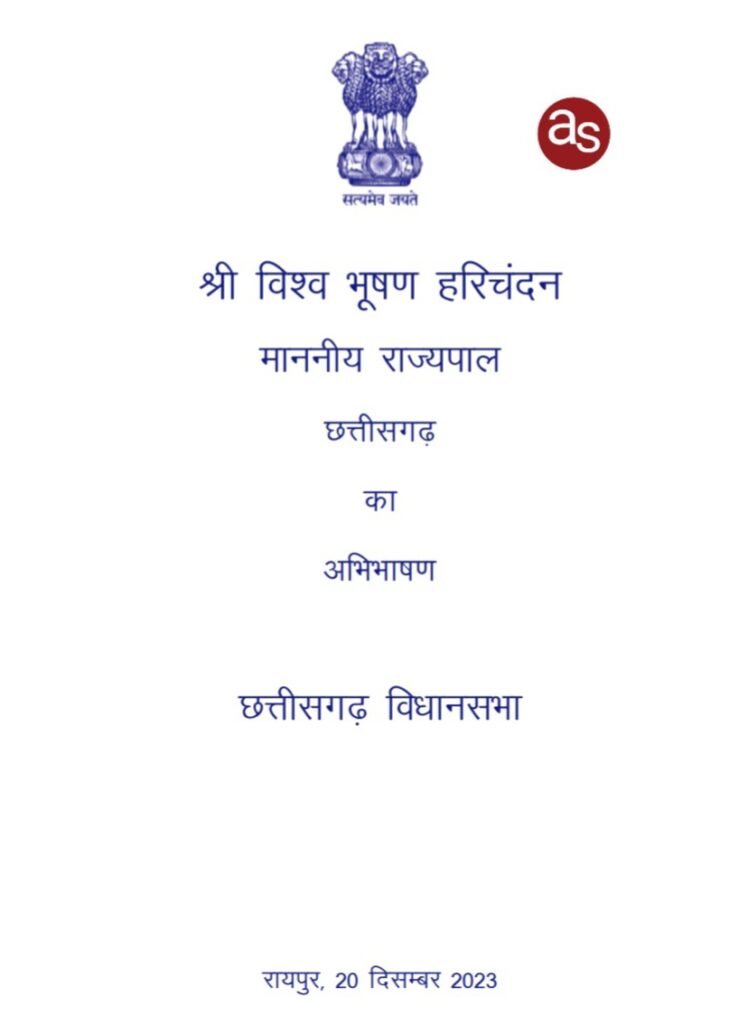 राज्यपाल हरिचंदन ने छत्तीसगढ की 6 वीं विधानसभा के प्रथम सत्र को संबोधित किया .. Kshiti Technologies राज्यपाल हरिचंदन ने छत्तीसगढ की 6 वीं विधानसभा के प्रथम सत्र को संबोधित किया .. Kshiti Technologies