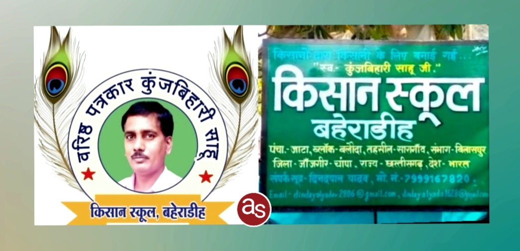 वरिष्ठ पत्रकार कुंजबिहारी साहू किसान स्कूल में 23 दिसम्बर को मनाया जाएगा राष्ट्रीय किसान दिवस, प्रगतिशील किसानों और पत्रकारों का होगा सम्मान .. Kshiti Technologies वरिष्ठ पत्रकार कुंजबिहारी साहू किसान स्कूल में 23 दिसम्बर को मनाया जाएगा राष्ट्रीय किसान दिवस, प्रगतिशील किसानों और पत्रकारों का होगा सम्मान .. Kshiti Technologies