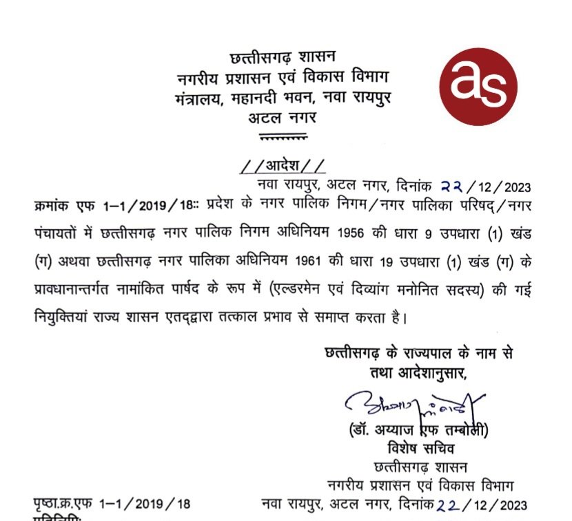 प्रदेश के विभिन्न नगरीय निकायों और संकायों में नियुक्त मनोनीत पार्षदों की नियुक्तियां हुई समाप्त - नगरीय प्रशासन विभाग ने जारी किए आदेश .. Kshiti Technologies प्रदेश के विभिन्न नगरीय निकायों और संकायों में नियुक्त मनोनीत पार्षदों की नियुक्तियां हुई समाप्त - नगरीय प्रशासन विभाग ने जारी किए आदेश .. Kshiti Technologies