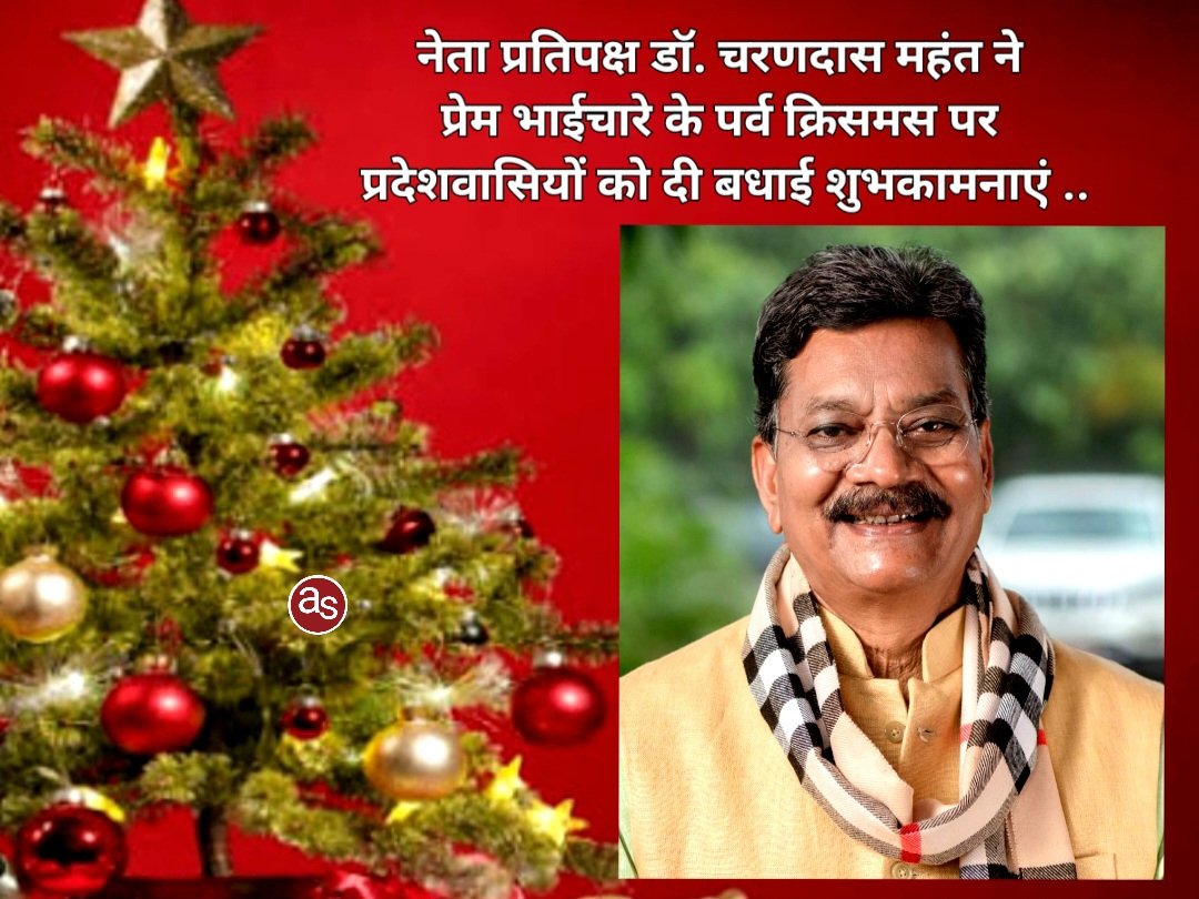 नेता प्रतिपक्ष डॉ. चरणदास महंत ने प्रेम भाईचारे के पर्व क्रिसमस पर प्रदेशवासियों को दी बधाई शुभकामनाएं .. Kshiti Technologies