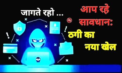 सावधान: खरसिया के ठाकुरदिया गांव का साइबर ठग क्षेत्र में मचा रहा उत्पात .. Kshiti Technologies