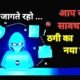 सावधान: खरसिया के ठाकुरदिया गांव का साइबर ठग क्षेत्र में मचा रहा उत्पात .. Kshiti Technologies