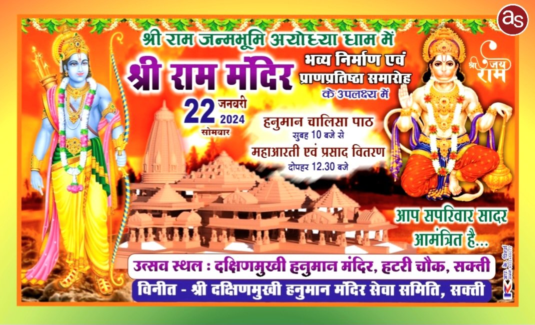 नगर के हटरी चौक में स्थित दक्षिण मुखी हनुमान मंदिर में भी श्री राम प्राण प्रतिष्ठा महोत्सव कार्यक्रम का होगा आयोजन .. Kshiti Technologies नगर के हटरी चौक में स्थित दक्षिण मुखी हनुमान मंदिर में भी श्री राम प्राण प्रतिष्ठा महोत्सव कार्यक्रम का होगा आयोजन .. Kshiti Technologies