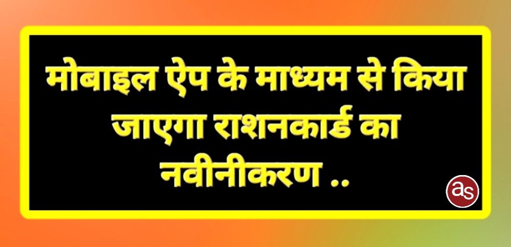 मोबाइल ऐप के माध्यम से किया जाएगा राशनकार्ड का नवीनीकरण .. Kshiti Technologies मोबाइल ऐप के माध्यम से किया जाएगा राशनकार्ड का नवीनीकरण .. Kshiti Technologies