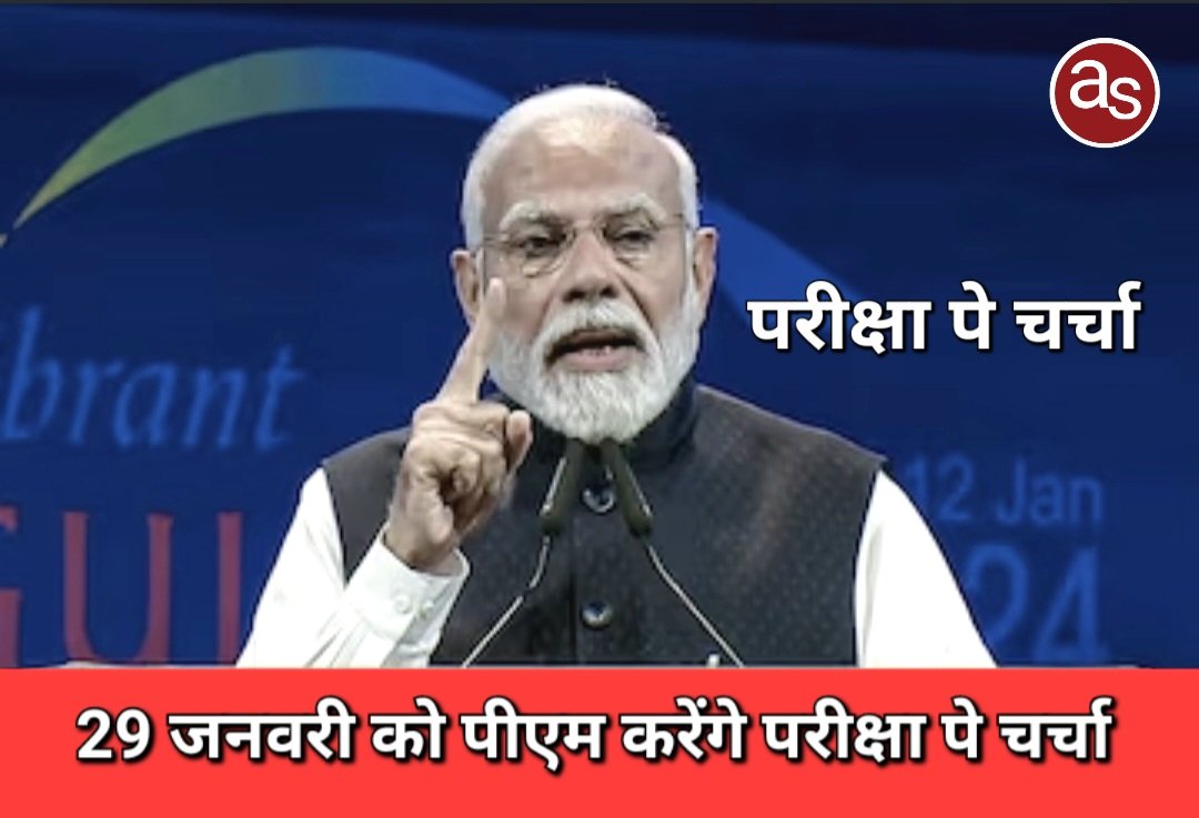प्रधानमंत्री नरेन्द्र मोदी का 29 जनवरी को ‘परीक्षा पे चर्चा‘ कार्यक्रम .. Kshiti Technologies प्रधानमंत्री नरेन्द्र मोदी का 29 जनवरी को ‘परीक्षा पे चर्चा‘ कार्यक्रम .. Kshiti Technologies