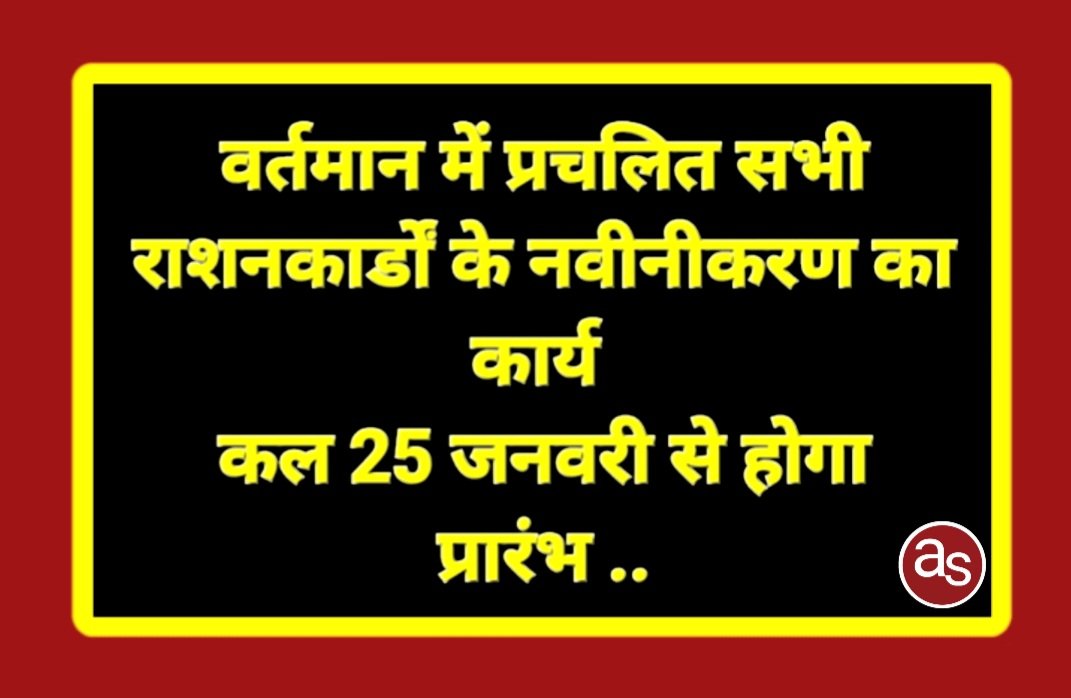 वर्तमान में प्रचलित सभी राशनकार्डों के नवीनीकरण का कार्य कल 25 जनवरी से होगा प्रारंभ .. Kshiti Technologies वर्तमान में प्रचलित सभी राशनकार्डों के नवीनीकरण का कार्य कल 25 जनवरी से होगा प्रारंभ .. Kshiti Technologies