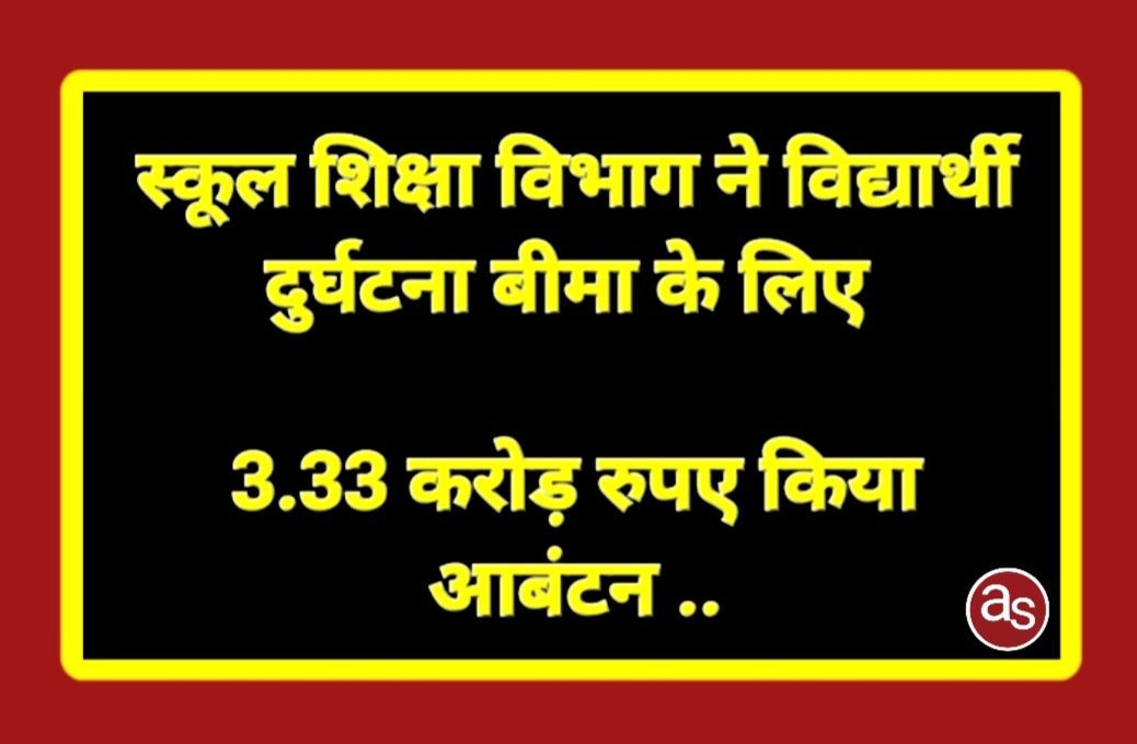 स्कूल शिक्षा विभाग ने विद्यार्थी दुर्घटना बीमा के लिए 3.33 करोड़ रुपए किया आबंटन .. Kshiti Technologies स्कूल शिक्षा विभाग ने विद्यार्थी दुर्घटना बीमा के लिए 3.33 करोड़ रुपए किया आबंटन .. Kshiti Technologies