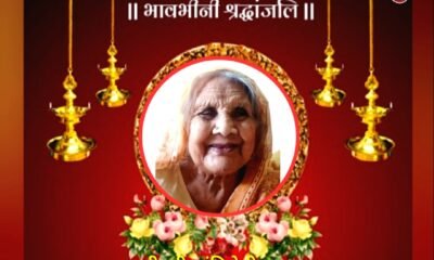 अग्रवाल सभा कटघोरा के अध्यक्ष पवनकुमार अग्रवाल की माता जी श्रीमती शांति देवी अग्रवाल का आकस्मिक निधन .. Kshiti Technologies