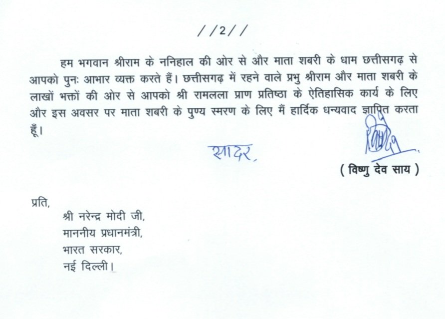 मुख्यमंत्री साय ने प्रधानमंत्री मोदी को लिखा पत्र: श्री रामलला के प्राण-प्रतिष्ठा समारोह में अयोध्या धाम से माता शबरी की भक्ति और प्रतिक्षा का जिक्र करने पर छत्तीसगढ़ के नागरिकों की ओर से व्यक्त किया आभार .. Kshiti Technologies मुख्यमंत्री साय ने प्रधानमंत्री मोदी को लिखा पत्र: श्री रामलला के प्राण-प्रतिष्ठा समारोह में अयोध्या धाम से माता शबरी की भक्ति और प्रतिक्षा का जिक्र करने पर छत्तीसगढ़ के नागरिकों की ओर से व्यक्त किया आभार .. Kshiti Technologies